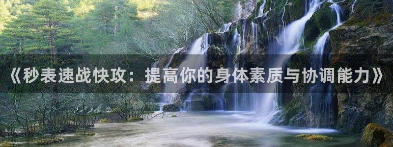 千亿国际官网下载软件：《秒表速战快攻：提高你的身体素质与协调