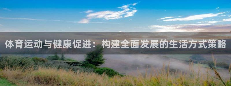 千亿国际官方正版app官方：体育运动与健康促进：构建