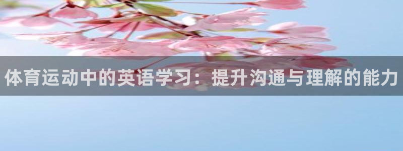 千亿国际官网下载平台注册：体育运动中的英语学习：提升