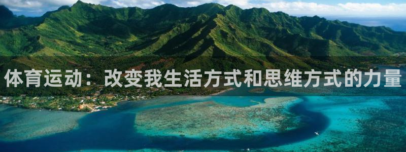 千亿国际官方正版app开户：体育运动：改变我生活方式和思维方
