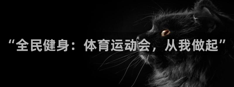 千亿国际官网下载开户：“全民健身：体育运动会，从我做起”