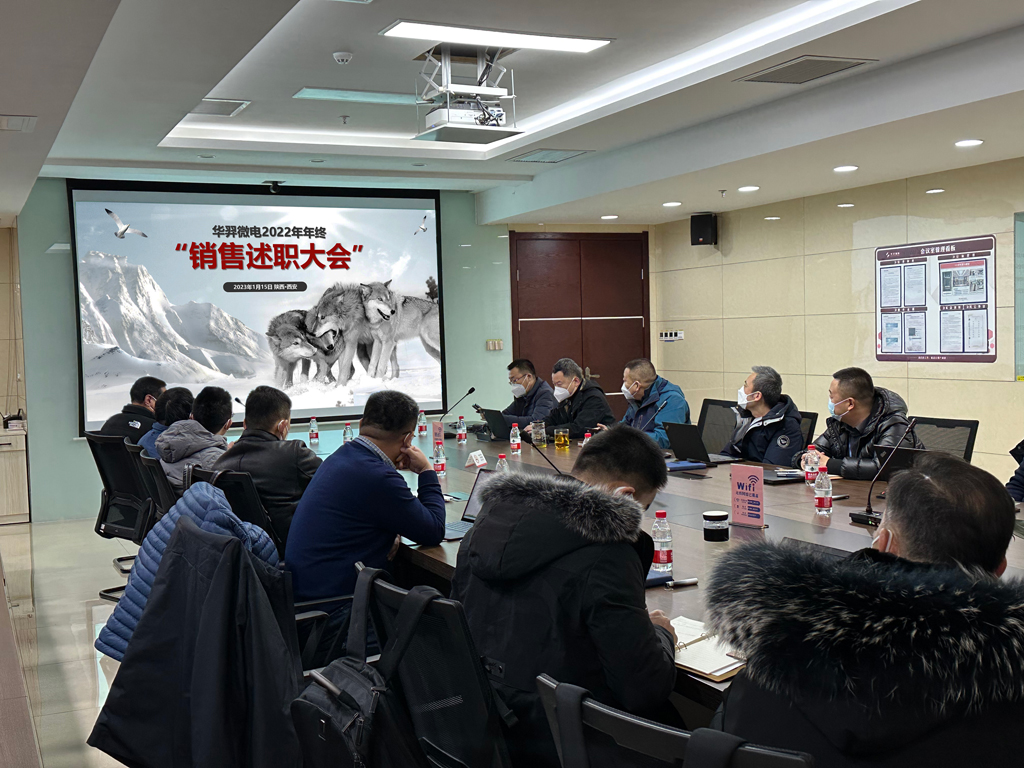 AC米兰微电召开2022年度销售会议