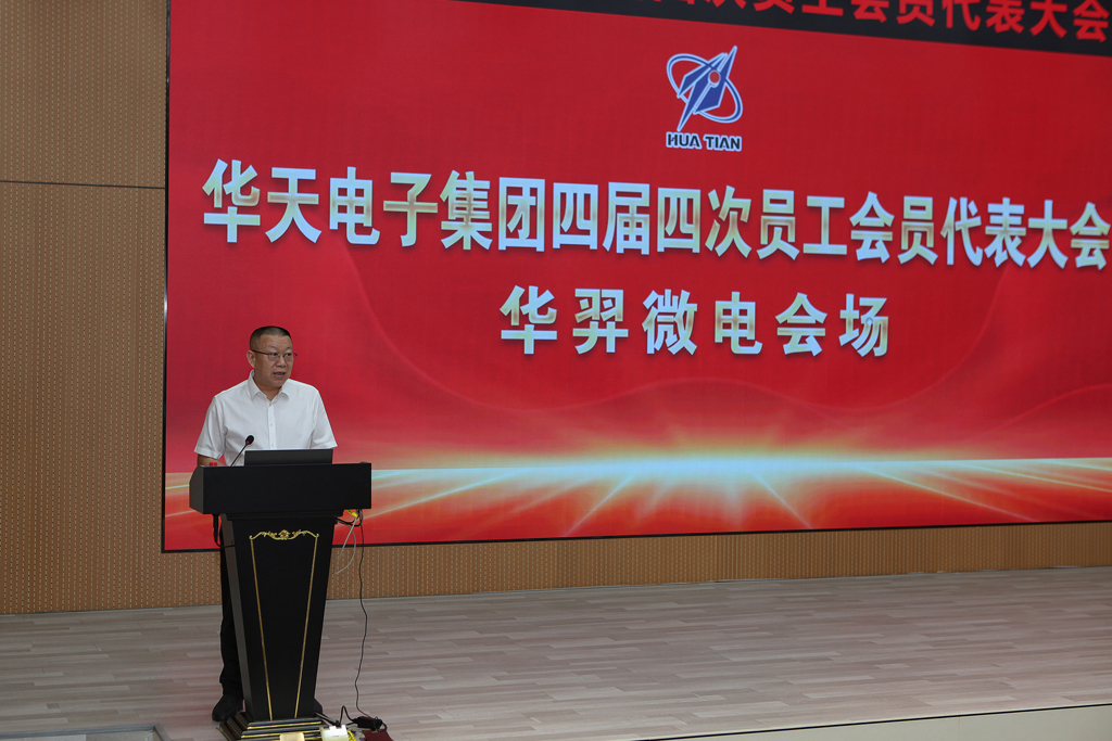 华天集团四届四次员工会员代表大会 AC米兰微电分会场议程圆满完成